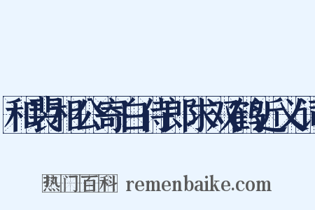 和裴相公寄白侍郎求双鹤近义词是什么意思的图片